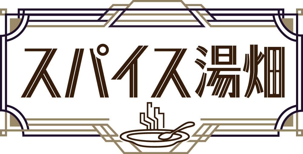 スパイス湯畑